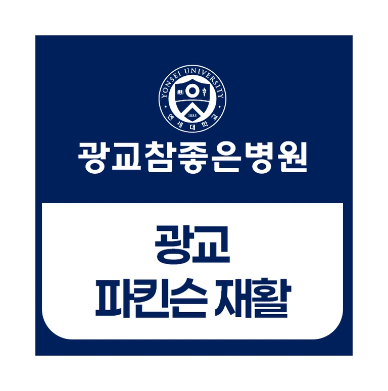 광교 파킨슨재활, 재활치료가 필요한 시점과 판단 기준 정리